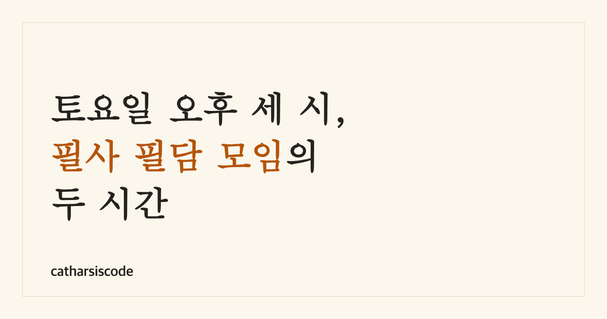 토요일 오후 세 시, 필사 필담 모임의 두 시간 썸네일